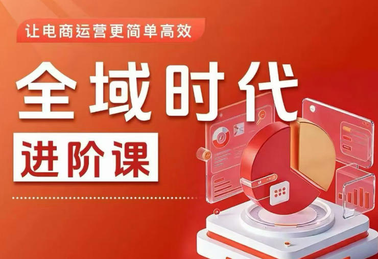 全域时代进阶课,更简单高效的全域投放实操,让电商运营更简单高效(更新)-网赚副业网