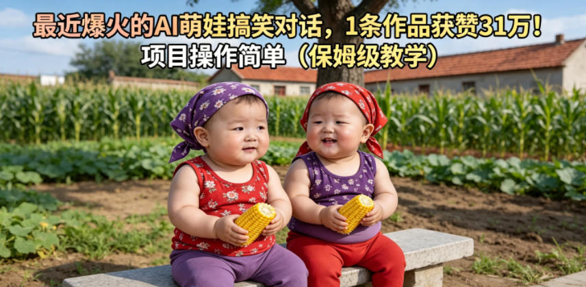 最近爆火的AI萌娃搞笑对话,1条作品获赞31W,项目操作简单(保姆级教学)-网赚副业网