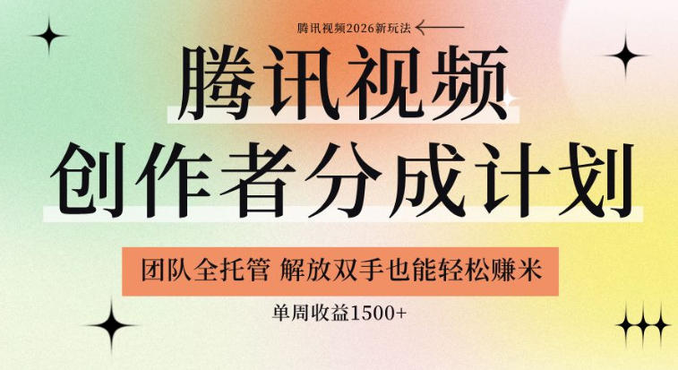 【腾讯视频创作者分成计划招募】团队全托管,解放双手也能賺米,单周收益1.5k+【揭秘】-网赚副业网