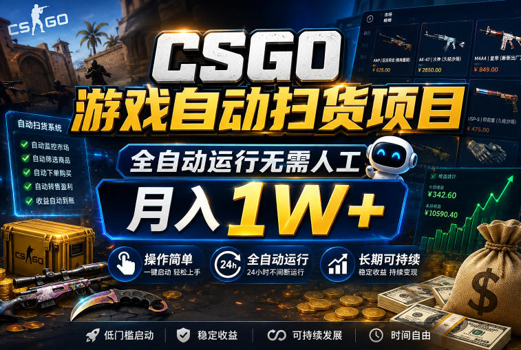 CSGO游戏自动扫货项目,全自动运行无需人工,月入1W+,操作简单,长期可持续【揭秘】-网赚副业网