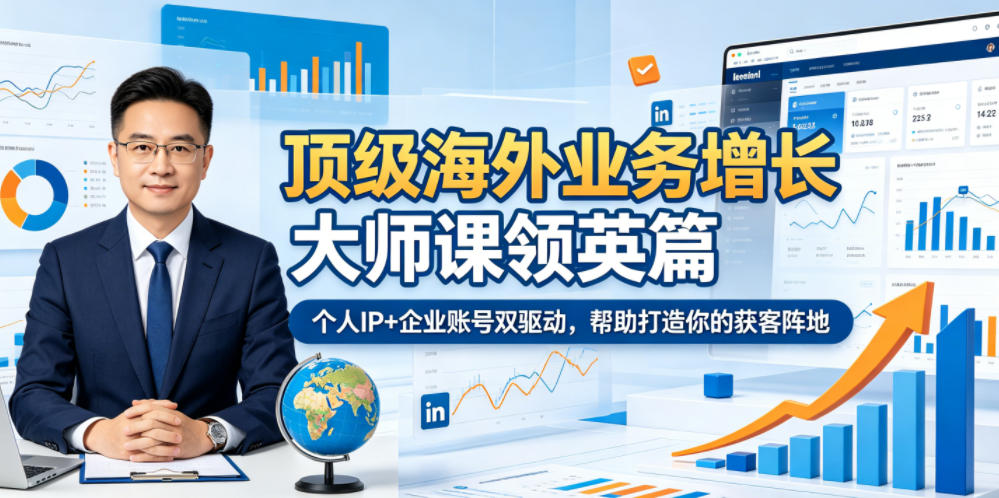 顶级海外业务增长大师课领英篇,个人IP+企业账号双驱动,帮助打造你的获客阵地-网赚副业网