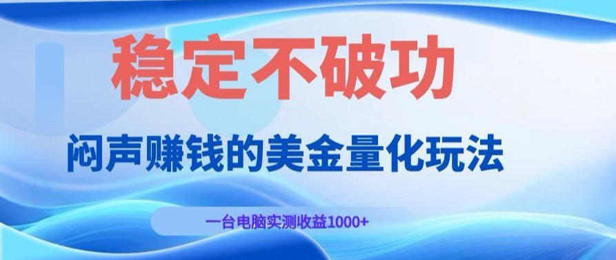 AI黄金量化变现实战课:电脑挂G每日稳定收益几百,赛道商业模式解析!【揭秘】-网赚副业网