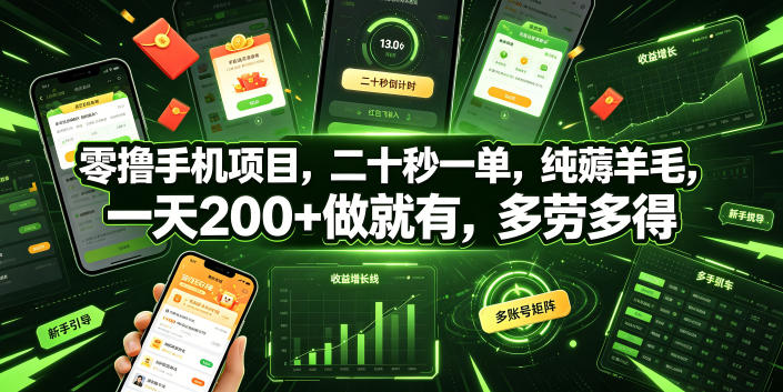 零撸手机项目,二十秒一单,纯薅羊毛,一天200+做就有,多劳多得【揭秘】-网赚副业网