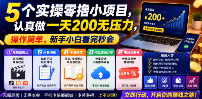 5个实操零撸小项目,认真做一天200无压力,操作简单,新手小白看完秒会【揭秘】-网赚副业网
