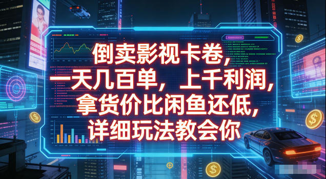 倒卖影视卡卷,拿货价比闲鱼还低,一天几百单,单日1k+利润,详细玩法教会你【揭秘】-网赚副业网