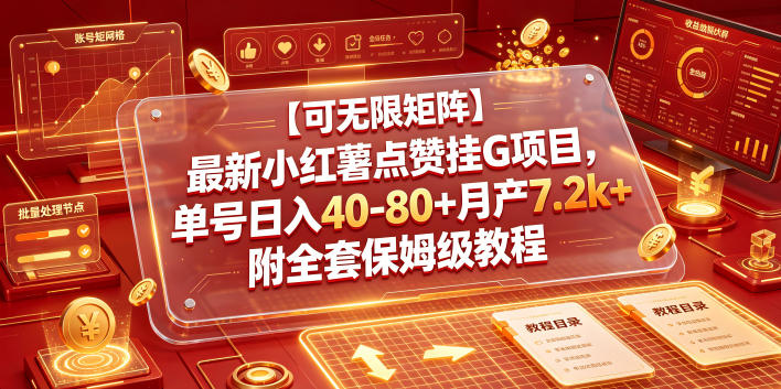 【可无限矩阵】最新小红薯点赞挂G项目,单号日入40-80+月产7.2k+附全套保姆级教程【揭秘】-网赚副业网