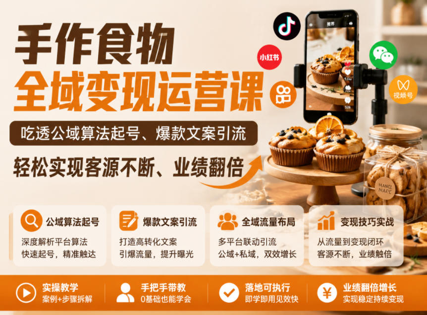 手作食物全域变现运营课，吃透公域算法起号、爆款文案引流，轻松实现客源不断、业绩翻倍-网赚副业网