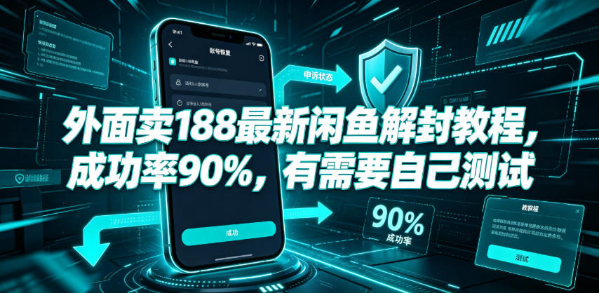 外面卖188最新闲鱼解封教程,成功率90%,有需要自己测试-网赚副业网