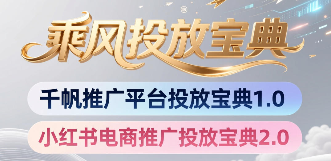 小红书千帆推广平台投放宝典,小红书电商推广投放宝典2.0-网赚副业网