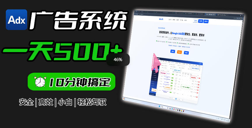 Adxkit国外广告联盟系统,一天上500+广告,让你的投放更加高效简单!-网赚副业网