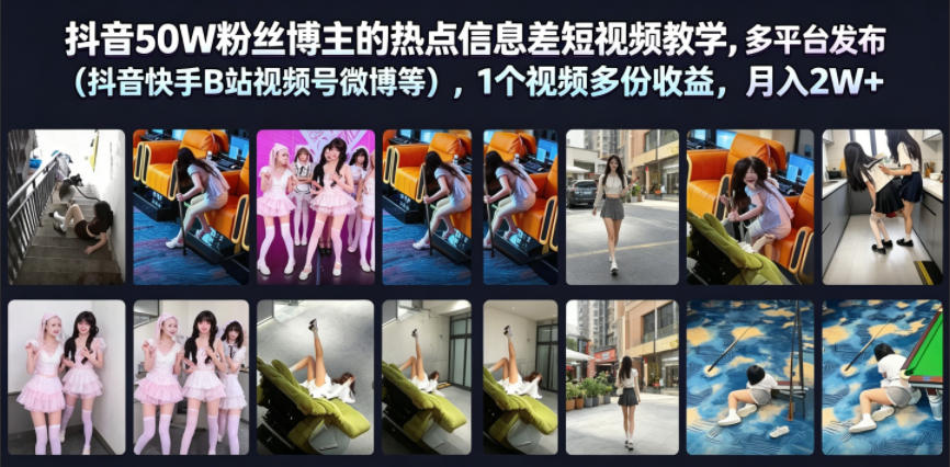 抖音50W粉丝博主的热点信息差教学,多平台发布(抖音快手B站视频号微博等),1个视频多份收益,月入2W+-网赚副业网