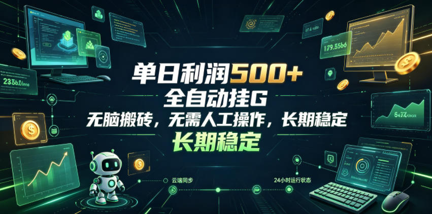 单日利润500+,游戏软件全自动挂G,无脑搬砖,无需人工操作,长期稳定【揭秘】-网赚副业网