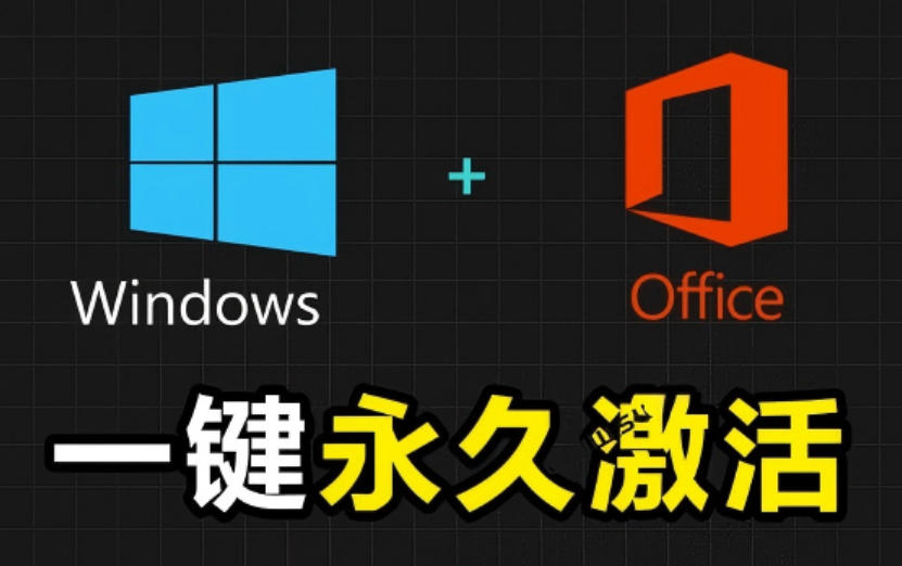 Windows和Office激活神器汉化版!打开即可一键激活,永久免费使用,安全无毒,Github最新汉化版Mas-网赚副业网