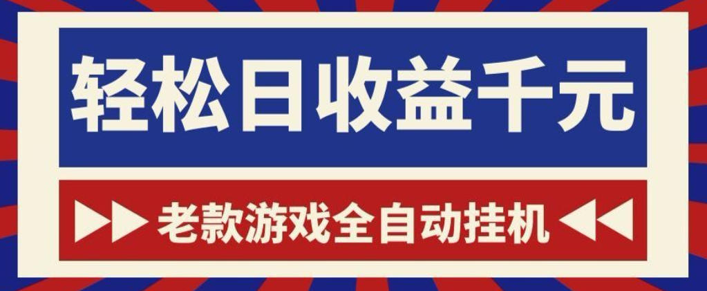 老款游戏全自动挂G搬砖项目，轻松日收益1k+，一个适合普通人上手的项目【揭秘】-网赚副业网