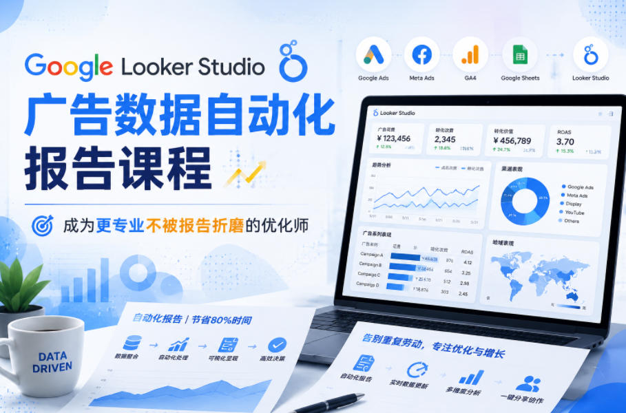 Google Looker Studio广告数据自动化报告课程,成为更专业不被报告折磨的优化师-网赚副业网