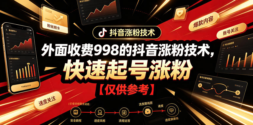 外面收费998的抖音涨粉技术,快速起号涨粉【仅供参考】-网赚副业网