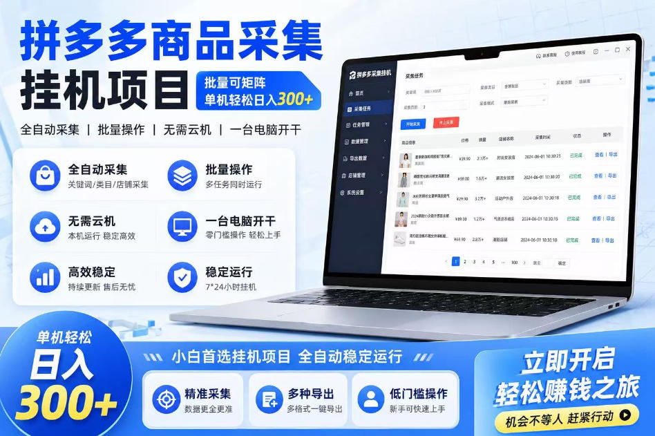 拼多多商品信息采集挂G项目,批量可矩阵,单机轻松日入300+,长期稳定【揭秘】-网赚副业网
