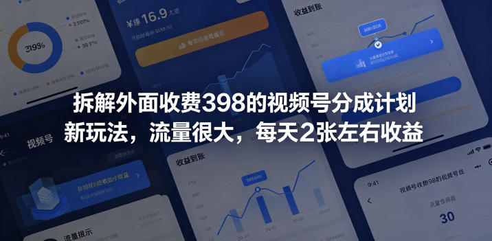拆解外面收费398的视频号分成计划新玩法,流量很大,每天2张左右收益-网赚副业网
