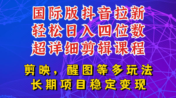 国际版APP拉新,tiktok发教程作品,最新玩法更新,轻松日入四位数到五位数【揭秘】-网赚副业网