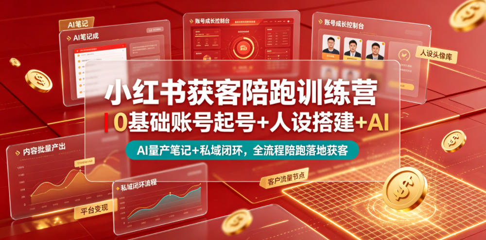 小红书获客陪跑训练营|0基础账号起号+人设搭建+AI量产笔记+平台变现+私域闭环,全流程陪跑落地获客-网赚副业网