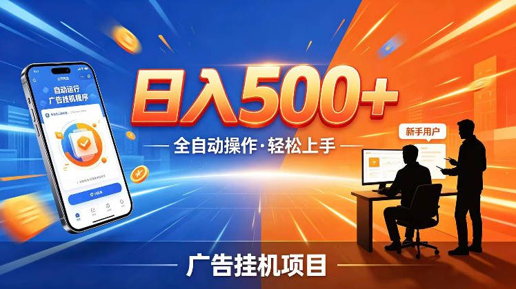 AI智能广告挂G项目，红利赛道24小时全自动运行，支持全国各地考察，可以来公司賺到钱再走【揭秘】-网赚副业网