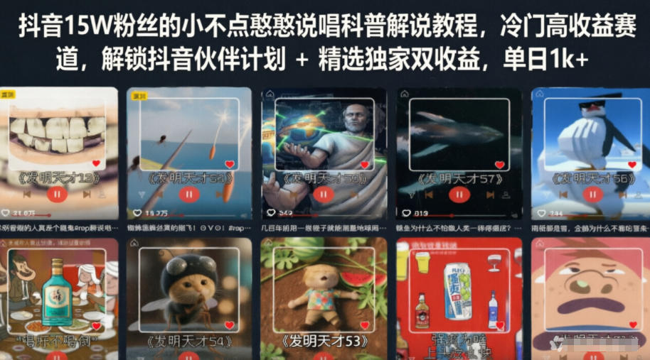 抖音15W粉丝的小不点憨憨说唱科普解说教程,冷门高收益赛道,解锁抖音伙伴计划+精选独家双收益,单日1k+-网赚副业网