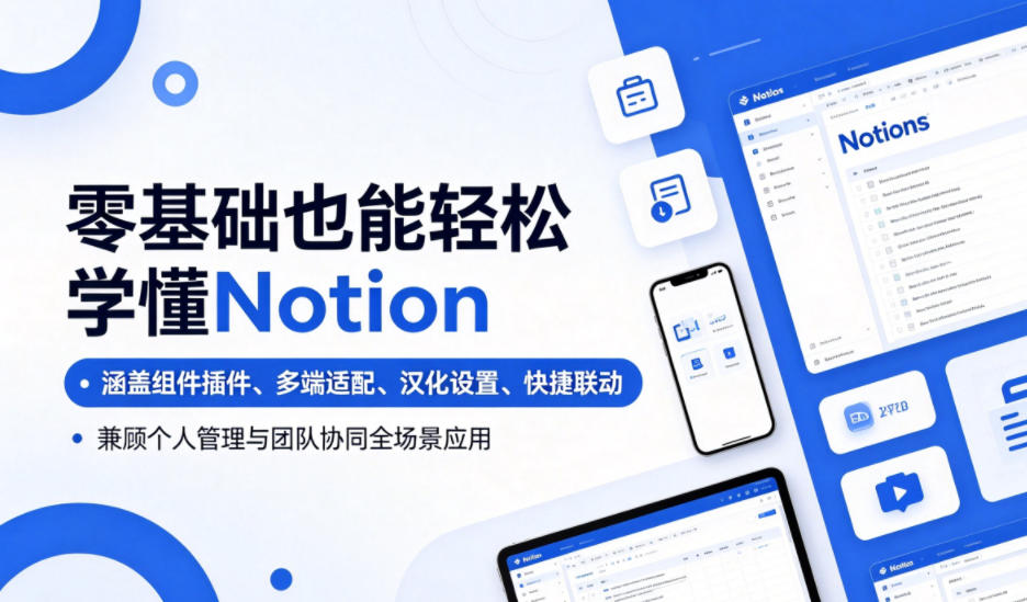 零基础也能轻松学懂Notion,涵盖组件插件、多端适配、汉化设置、快捷联动,兼顾个人管理与团队协同全场景应用-网赚副业网