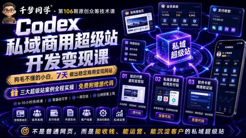 Codex私域商用超级站Ai开发变现课,7天带你从零基础到能自己动手做出能收钱、能运营、能沉淀客户的私域超级站-网赚副业网