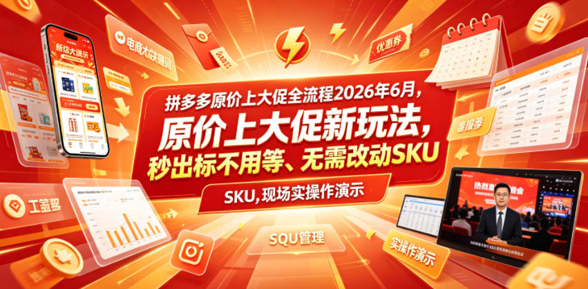 拼多多原价上大促全流程,原价上大促新玩法,秒出标不用等、无需改动SKU,现场实操演示(2026年6月)-网赚副业网