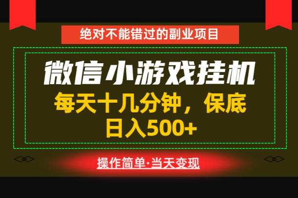 一部手机也能实现财富自由!每天十几分钟,轻松日入500+,长期稳定【揭秘】-网赚副业网