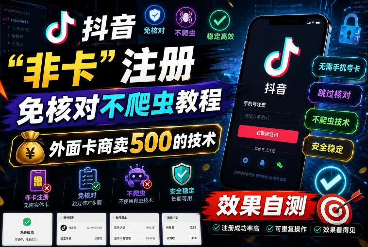抖音“非卡”注册免核对不爬虫教程,外面卡商卖500的技术,效果自测-网赚副业网
