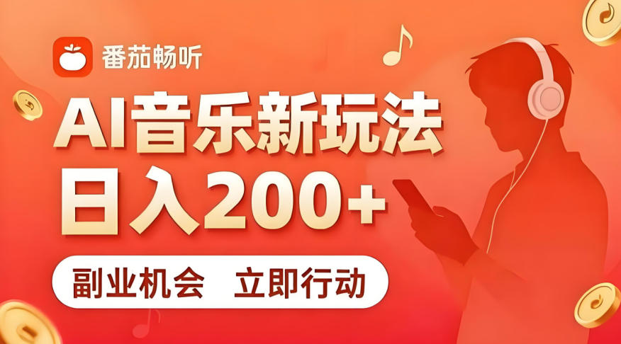 7月番茄畅听独家玩法，副业必看！日入200+，超简单，复制粘贴就行，长期稳定可做！【揭秘】-网赚副业网