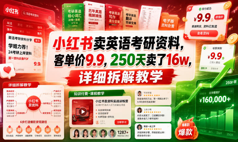 小红书卖英语考研资料,客单价9.9,250天卖了16w,详细拆解教学-网赚副业网