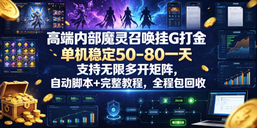 高端内部魔灵召唤挂G打金,单机稳定50-80一天,支持无限多开矩阵,自动脚本+完整教程,全程包回收【揭秘】-网赚副业网