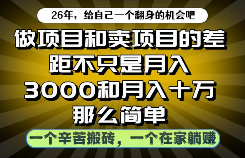 做项目和卖项目不只是月入3K和10W那么简单，一个努力搬砖，一个在家躺賺【揭秘】-网赚副业网
