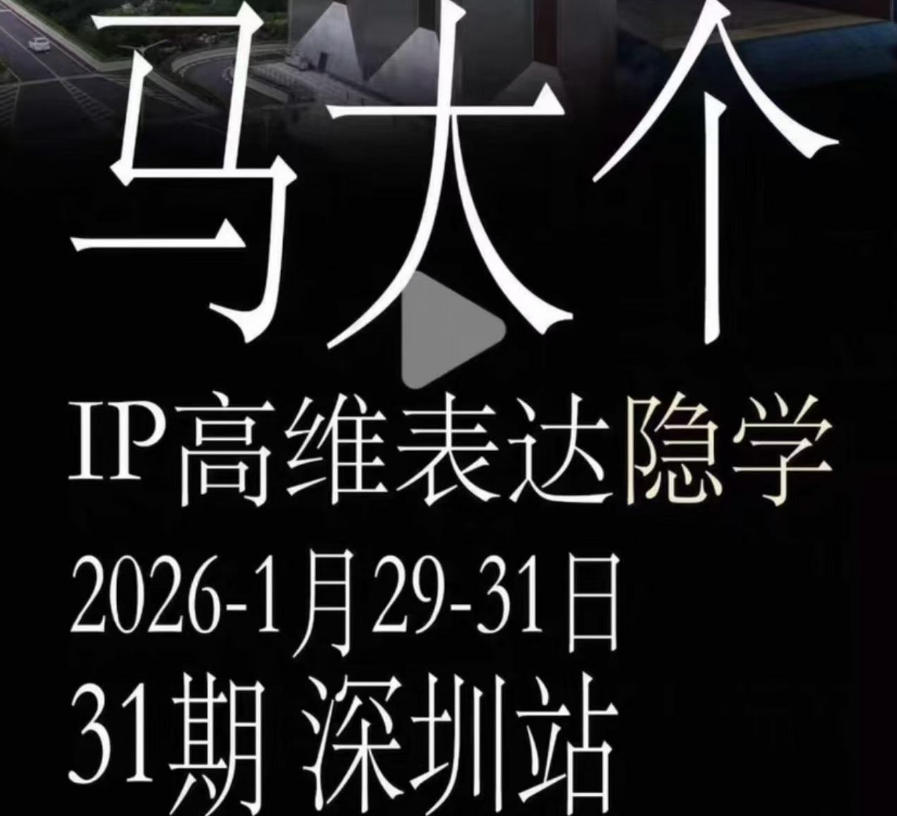 马大个《IP高维表达》全套12800线下大课笔记,手把手教你打造个人IP-网赚副业网