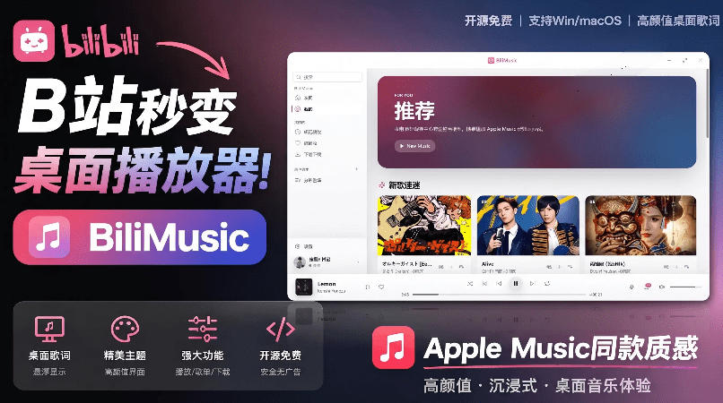 B站秒变音乐播放器!完全开源免费,把B站变成像Apple Music一样顺手的桌面音乐资料库,BiliMusic-网赚副业网