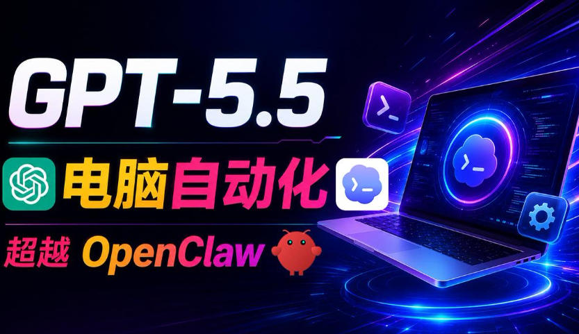 GPT-5.5+Codex全自动操控电脑和浏览器!彻底取代OpenClaw+Hermes Agent,实现高效率自动化工作-网赚副业网