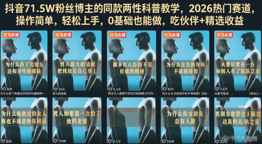 抖音71.5W粉丝博主的同款两性科普教学,2026热门赛道,操作简单,轻松上手,0基础也能做,吃伙伴+精选收益-网赚副业网