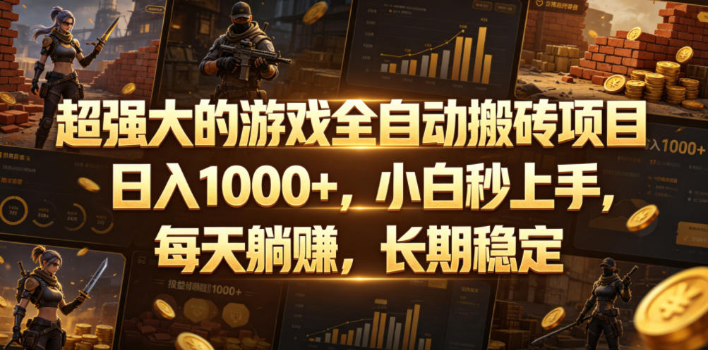 超强大的游戏全自动搬砖项目,日入1000+,小白秒上手,每天躺賺,长期稳定【揭秘】-网赚副业网