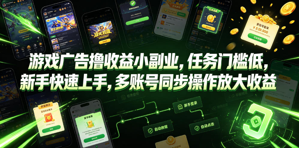 游戏广告撸收益小副业,任务门槛低,新手快速上手,多账号同步操作放大收益-网赚副业网