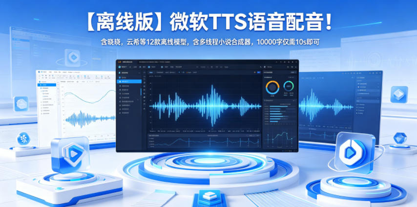 【离线版】微软TTS语音配音！含晓晓，云希等12款离线模型，含多线程小说合成器，10000字仅需10s即可-网赚副业网