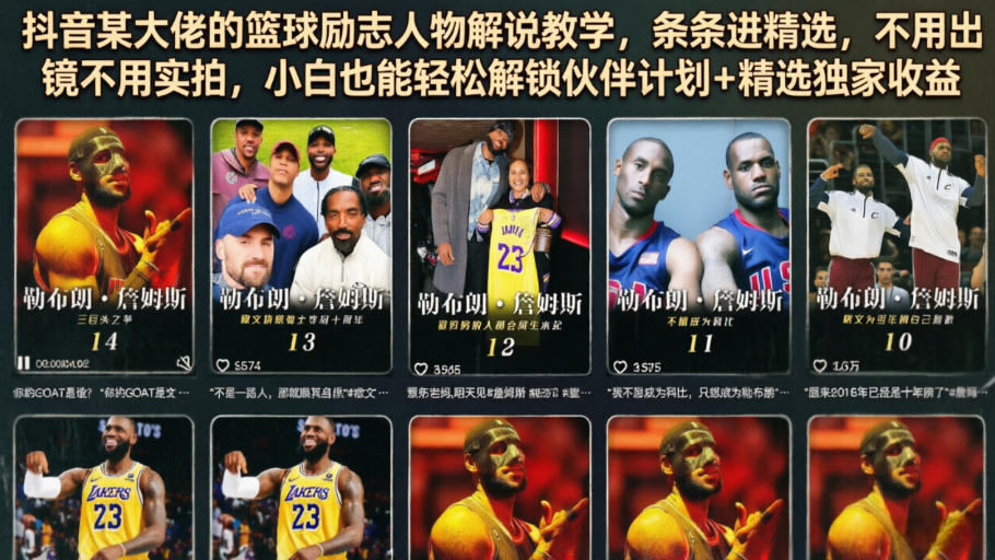 抖音某大佬的篮球励志人物解说教学，条条进精选，不用出镜不用实拍，小白也能轻松解锁伙伴计划+精选独家收益-网赚副业网