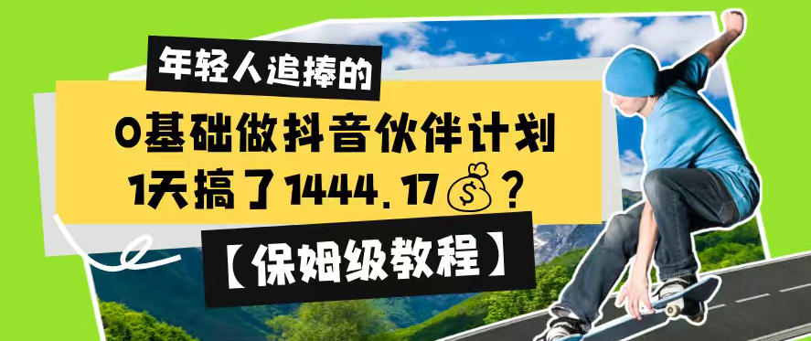0基础做抖音伙伴计划,1天搞了1444.17?【保姆级教程】-网赚副业网
