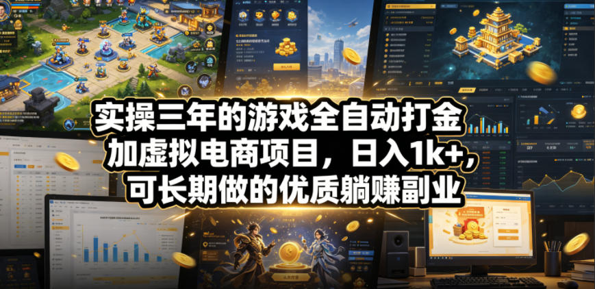 实操三年的游戏全自动打金加虚拟电商项目,日入1k+,可长期做的优质躺賺副业【揭秘】-网赚副业网