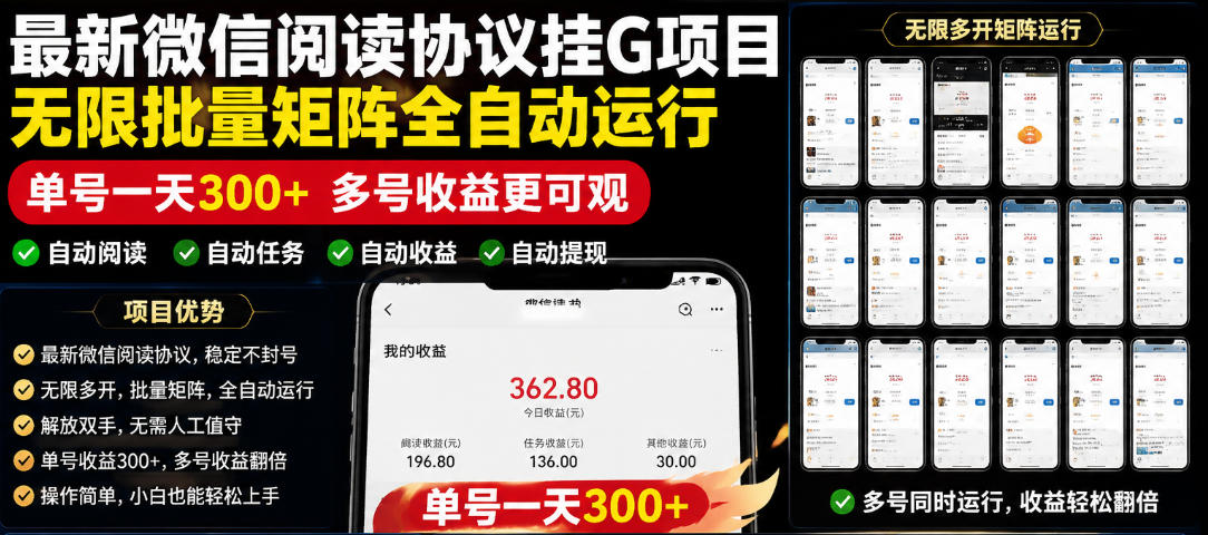 外面收费3999的最新微信阅读协议挂G项目,无限批量矩阵全自动运行,单号一天300+【脚本+使用教程】【揭秘】-网赚副业网