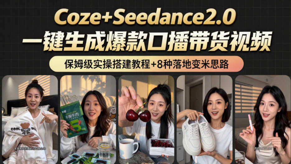 2026AI新玩法!从400到2.8w:一条Coze工作流的8种变现方式,日入1k+,附全套搭建+变现教程-网赚副业网