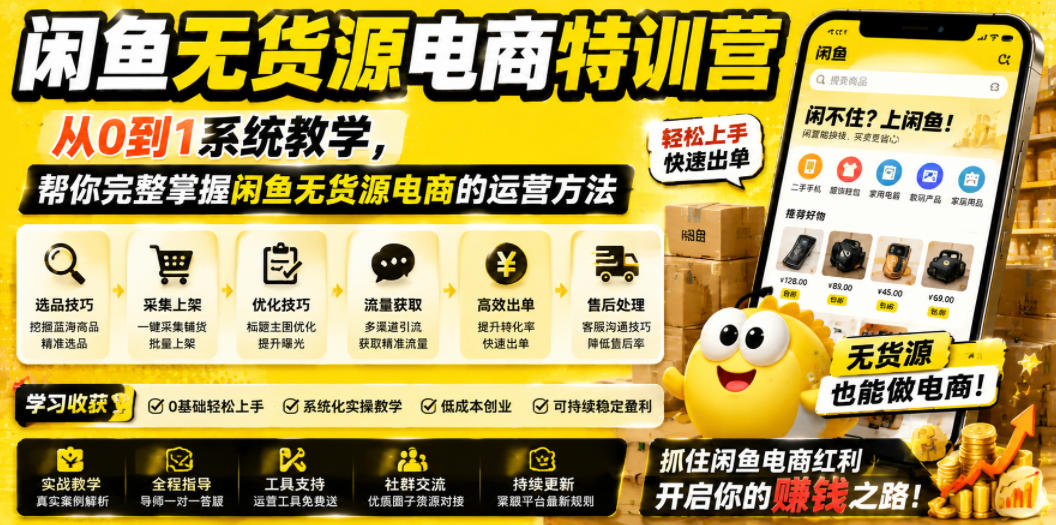 闲鱼无货源电商特训营,从0到1系统教学,帮你完整掌握闲鱼无货源电商的运营方法-网赚副业网