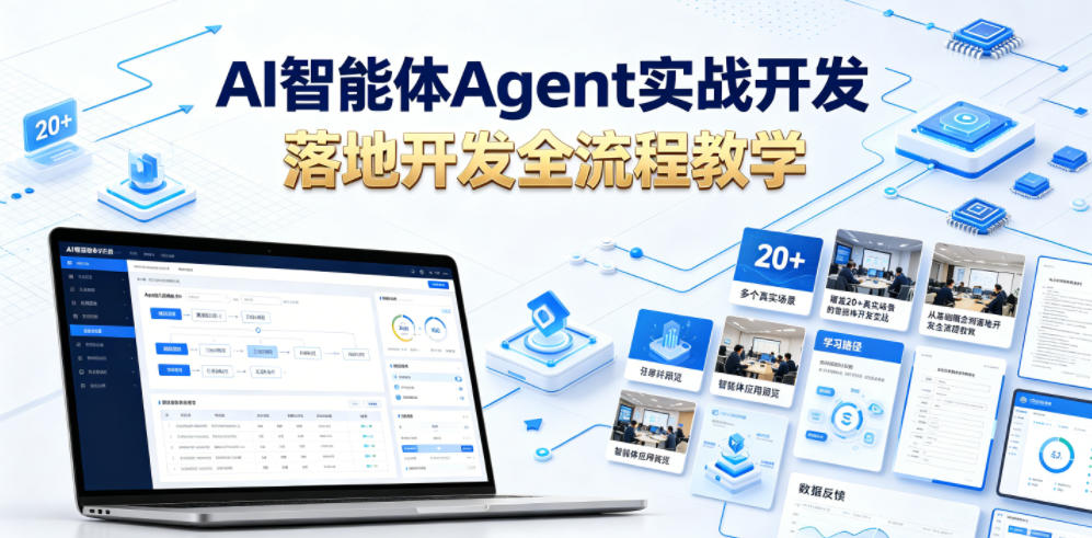 AI智能体Agent实战开发,覆盖20+真实场景的智能体开发实战,从基础概念到落地开发全流程教学-网赚副业网