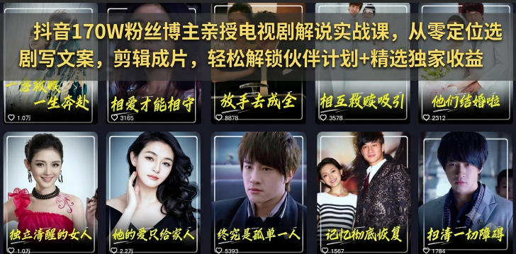 抖音170W粉丝博主亲授电视剧解说实战课,从零定位选剧写文案剪辑成片,轻松解锁伙伴计划+精选独家收益-网赚副业网